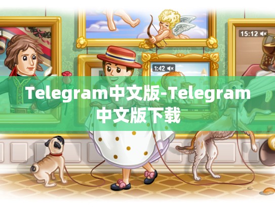 Telegram中文版-Telegram中文版下载