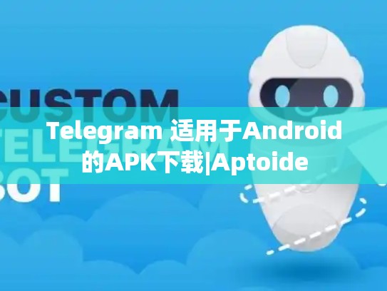 Telegram 适用于Android的APK下载|Aptoide
