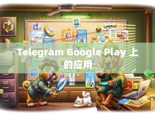 Telegram Google Play 上的应用
