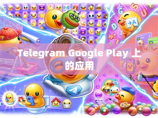 Telegram Google Play 上的应用