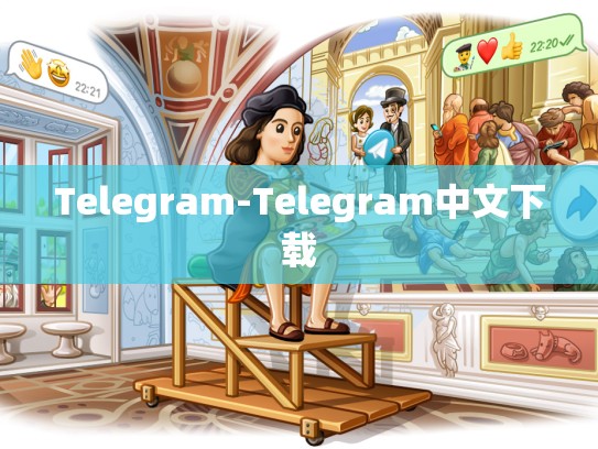 Telegram-Telegram中文下载