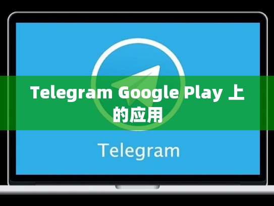 Telegram Google Play 上的应用