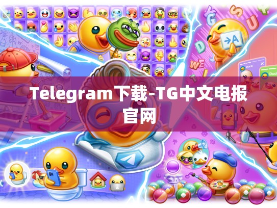Telegram下载-TG中文电报官网