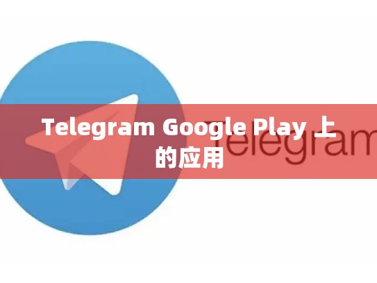 Telegram Google Play 上的应用