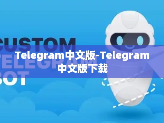 Telegram中文版-Telegram中文版下载