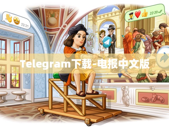 Telegram下载-电报中文版