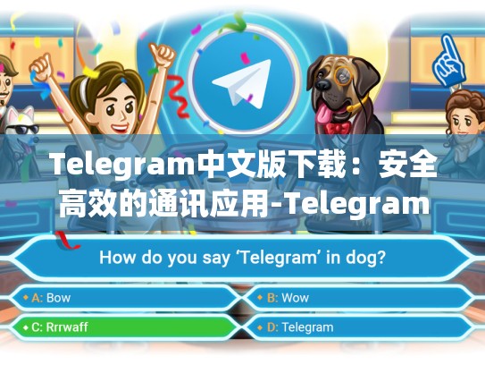 Telegram中文版下载：安全高效的通讯应用-Telegram