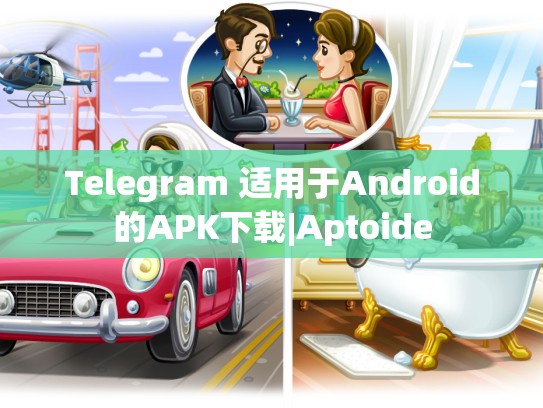 Telegram 适用于Android的APK下载|Aptoide