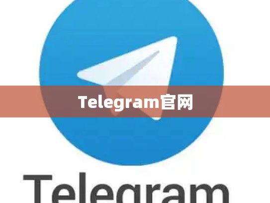 Telegram官网