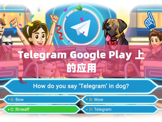 Telegram Google Play 上的应用