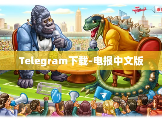 Telegram下载-电报中文版