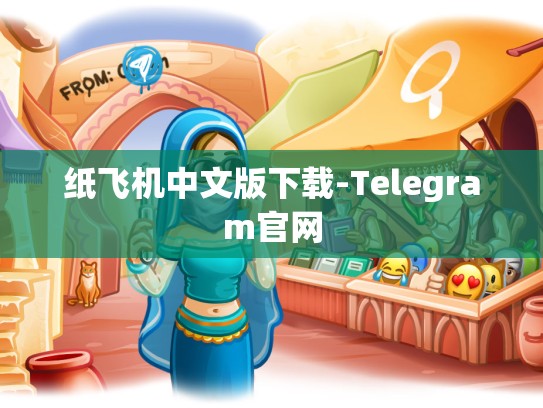 纸飞机中文版下载-Telegram官网