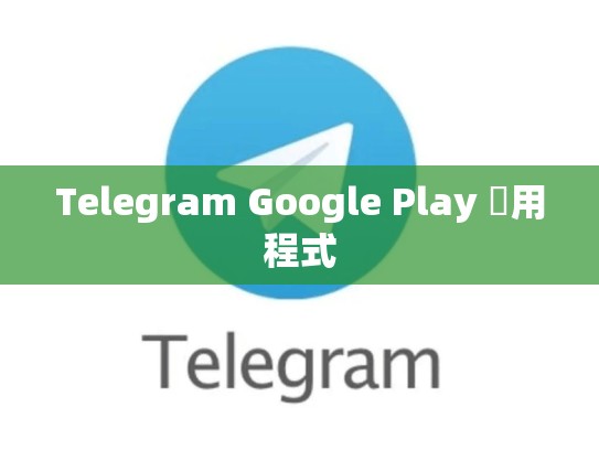 Telegram Google Play 應用程式