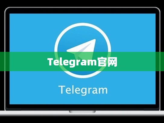 Telegram官网