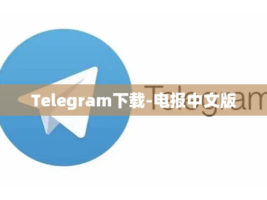 Telegram下载-电报中文版