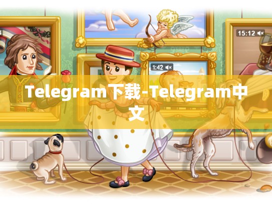 Telegram下载-Telegram中文