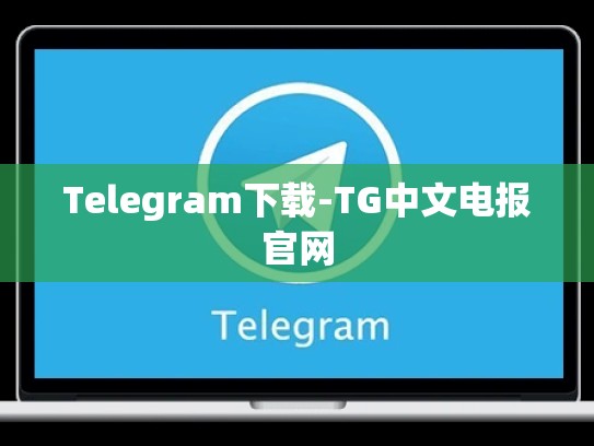 Telegram下载-TG中文电报官网