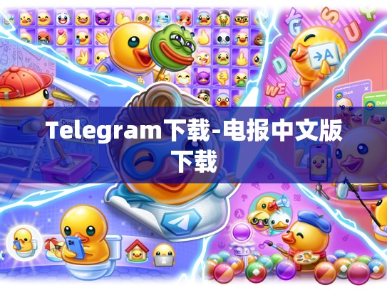 Telegram下载-电报中文版下载