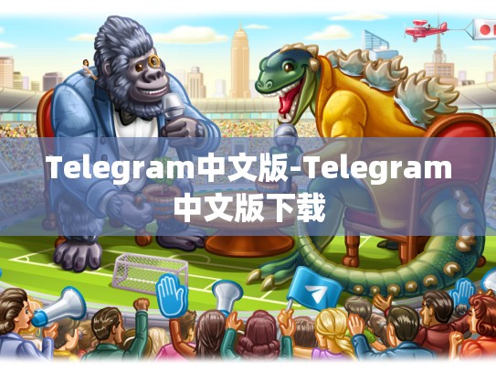 Telegram中文版-Telegram中文版下载