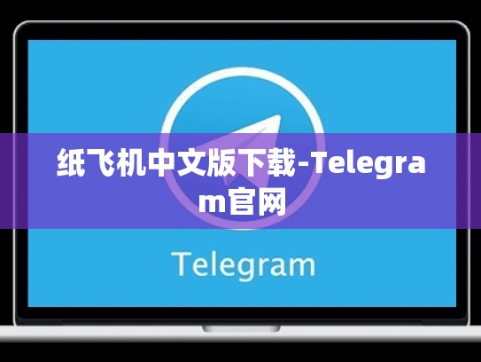 纸飞机中文版下载-Telegram官网