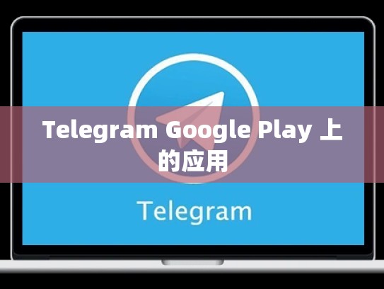 Telegram Google Play 上的应用