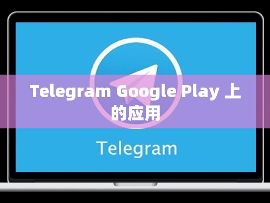 Telegram Google Play 上的应用