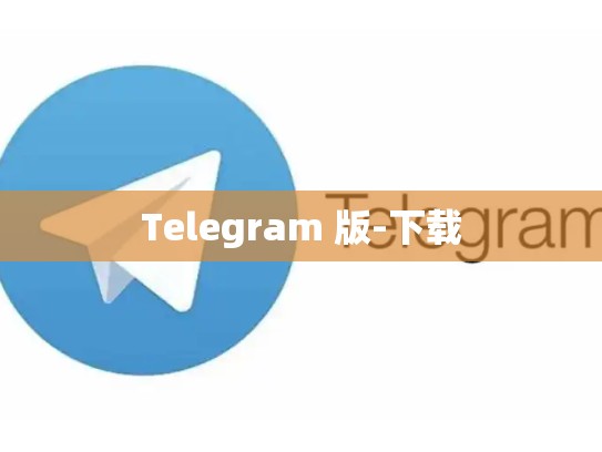 Telegram 版-下载