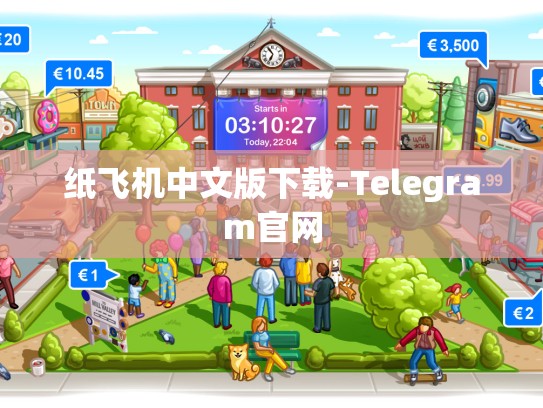 纸飞机中文版下载-Telegram官网