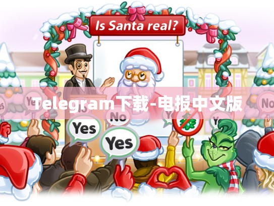 Telegram下载-电报中文版