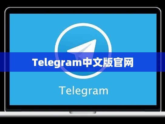 Telegram中文版官网