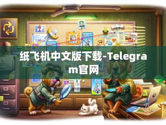 纸飞机中文版下载-Telegram官网