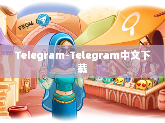 Telegram-Telegram中文下载