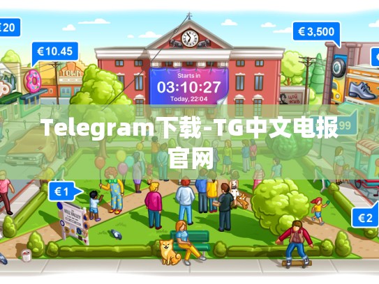 Telegram下载-TG中文电报官网