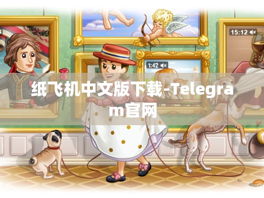 纸飞机中文版下载-Telegram官网