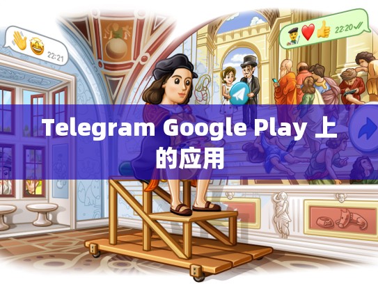 Telegram Google Play 上的应用