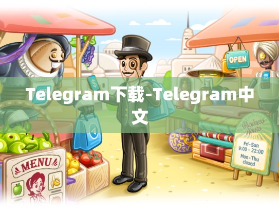 Telegram下载-Telegram中文