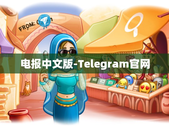 电报中文版-Telegram官网