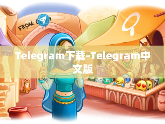 Telegram下载-Telegram中文版