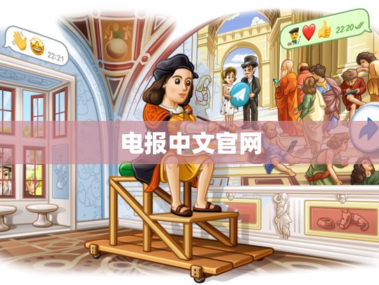 电报中文官网
