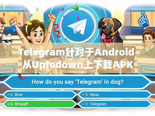 Telegram针对于Android 从Uptodown上下载APK