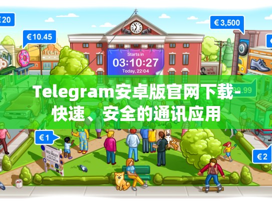 Telegram安卓版官网下载-快速、安全的通讯应用
