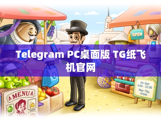 Telegram PC桌面版 TG纸飞机官网