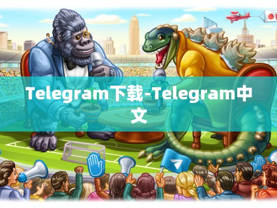 Telegram下载-Telegram中文