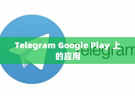 Telegram Google Play 上的应用