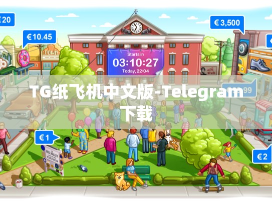 TG纸飞机中文版-Telegram下载