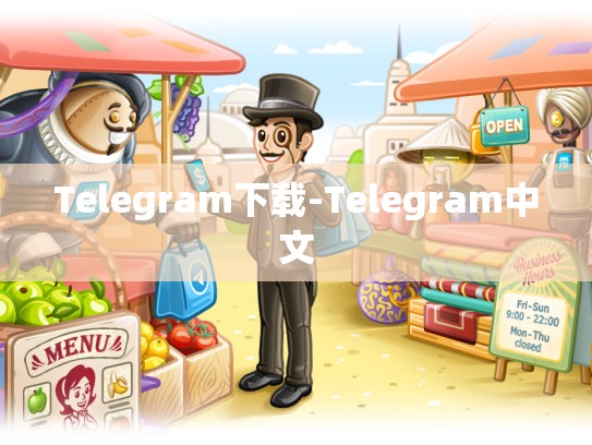 Telegram下载-Telegram中文