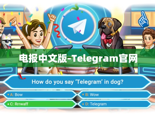 电报中文版-Telegram官网