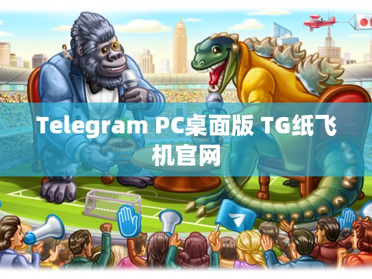 Telegram PC桌面版 TG纸飞机官网