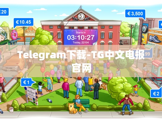 Telegram下载-TG中文电报官网