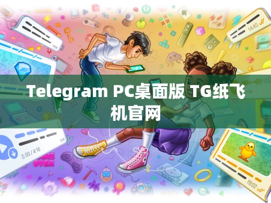 Telegram PC桌面版 TG纸飞机官网